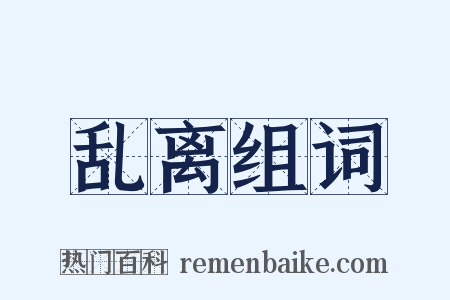 乱离组词是什么意思的图片